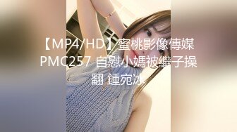 【MP4/HD】蜜桃影像傳媒 PMC257 自慰小媽被繼子操翻 鍾宛冰