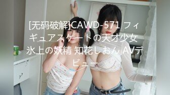 [无码破解]CAWD-571 フィギュアスケートの天才少女 氷上の妖精 知花しおん AVデビュー