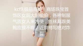 kcf9.极品厕拍！商场珠宝首饰区女厕大胆偸拍，各种制服气质女人来方便，丝袜高跟美鲍应接不暇，近景特写绝对炸裂