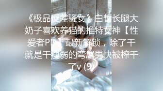 《硬核重磅?》宝藏博主美杜莎??长腿丝袜女神｜绿帽满足，多人刺激调教｜记录女神女友被别人玩弄过程