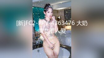 [新]FC2-PPV-4363476 大奶美女惹人爱