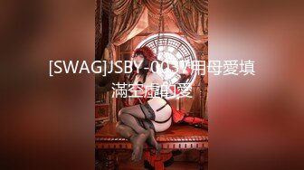 [SWAG]JSBY-0037用母愛填滿空虛的愛