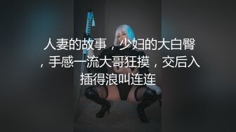 【大王叫我来巡她】这小少妇脱了衣服给人惊喜娇小玲珑，双乳坚挺，美臀圆润挺翘，性爱最佳搭档