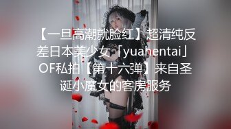 【一旦高潮就脸红】超清纯反差日本美少女「yuahentai」OF私拍【第十六弹】来自圣诞小魔女的客房服务