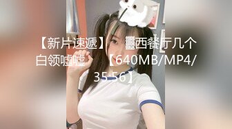 【新片速遞】  ㍿▓西餐厅几个白领嘘嘘❤️【640MB/MP4/35:56】