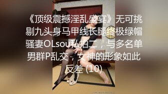 《顶级震撼淫乱盛宴》无可挑剔九头身马甲线长腿终极绿帽骚妻OLsou私拍二，与多名单男群P乱交，女神的形象如此反差 (10)