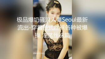 极品爆奶骚浪人妻Seoul最新流出-穿着各式丝袜各种被爆操 淫荡丝袜篇