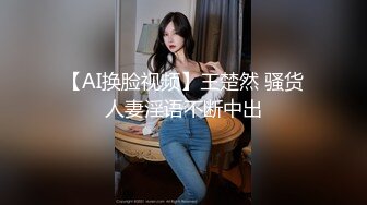 【AI换脸视频】王楚然 骚货人妻淫语不断中出