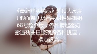 【新片速遞】  《顶级㊙️重磅炸弹》众狼求购Onlyfans网红绿帽夫妇Sir身材健硕黑猩猩大战白嫩极品身材少妇各种变态体位第二弹