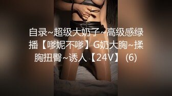 自录~超级大奶子~高级感绿播【嗲妮不嗲】G奶大胸~揉胸扭臀~诱人【24V】 (6)