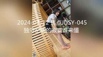  2024-07-12 焦点JDSY-045独守空闺的寂寞谁来懂