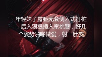 年轻妹子露脸无套侧入式打桩，后入狠狠插入蜜桃臀，好几个姿势啪啪做爱，射一肚皮