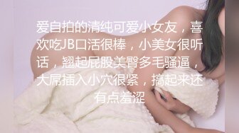 爱自拍的清纯可爱小女友，喜欢吃JB口活很棒，小美女很听话，翘起屁股美臀多毛骚逼，大屌插入小穴很紧，搞起来还有点羞涩