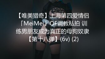 【唯美猎奇】上海第四爱情侣「MeiMei」OF调教私拍 训练男朋友成为真正的母狗奴隶【第十八弹】(6v) (2)