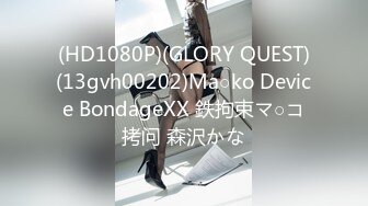 (HD1080P)(GLORY QUEST)(13gvh00202)Ma○ko Device BondageXX 鉄拘束マ○コ拷问 森沢かな