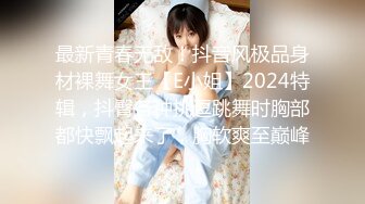 最新青春无敌！抖音风极品身材裸舞女王【E小姐】2024特辑，抖臀各种挑逗跳舞时胸部都快飘起来了，胸软爽至巅峰