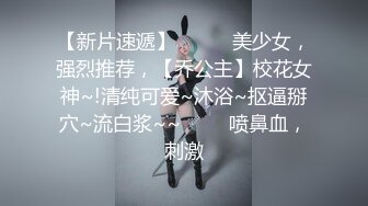 【新片速遞】✨✨✨♈美少女，强烈推荐，【乔公主】校花女神~!清纯可爱~沐浴~抠逼掰穴~流白浆~~ ✨✨✨喷鼻血，刺激