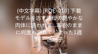 (中文字幕) [ROE-010] 下着モデルを志す義母の艶やかな肉体に誘われて…本能のままに何度も溺れてしまった1週間 一色桃子