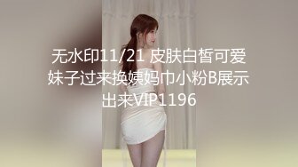 无水印11/21 皮肤白皙可爱妹子过来换姨妈巾小粉B展示出来VIP1196