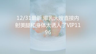 12/31最新 爆乳大嫂直接内射美腿和身体太诱人了VIP1196