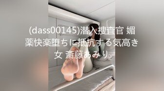 (dass00145)潜入捜査官 媚薬快楽堕ちに抵抗する気高き女 斎藤あみり