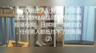 求你打我主人，好爽”对话超淫荡撸铁健身猛男圈养极品露脸骚母狗，日常啪啪调教自拍，任何男人都抵挡不了的贱骚 (2)