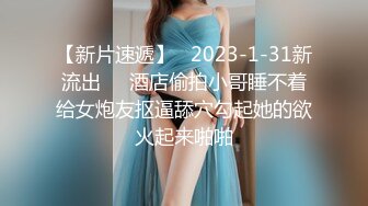 【新片速遞】   2023-1-31新流出❤️酒店偷拍小哥睡不着给女炮友抠逼舔穴勾起她的欲火起来啪啪