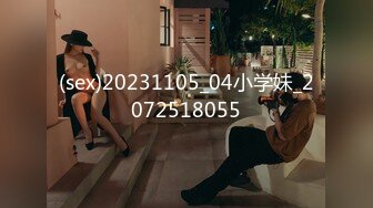 (sex)20231105_04小学妹_2072518055