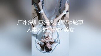 震撼流出??MJ三人组最新迷玩无套轮操内射杭州富家女完结篇