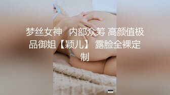 梦丝女神ஐ内部众筹 高颜值极品御姐【颖儿】 露脸全裸定制