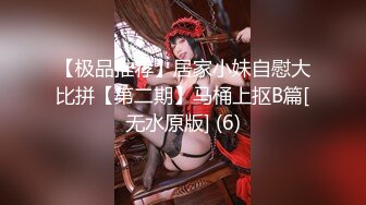 【极品推荐】居家小妹自慰大比拼【第二期】马桶上抠B篇[无水原版] (6)