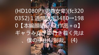 (HD1080P)(男尊女卑)(fc3200352)１週間限定3480→1980【本編顔晒し-２作品＋α】 ギャラみ女子の行き着く先は、僕の中出し制裁。 (4)