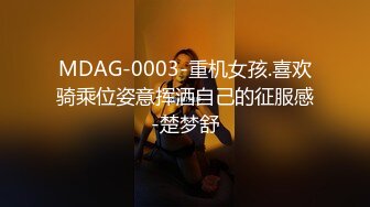 MDAG-0003-重机女孩.喜欢骑乘位姿意挥洒自己的征服感-楚梦舒