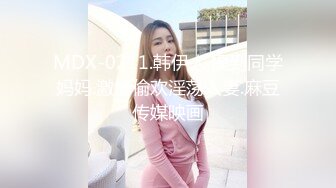 MDX-0211.韩伊人.操到同学妈妈.激情偷欢淫荡人妻.麻豆传媒映画