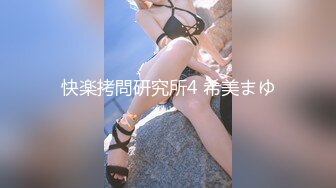 快楽拷問研究所4 希美まゆ