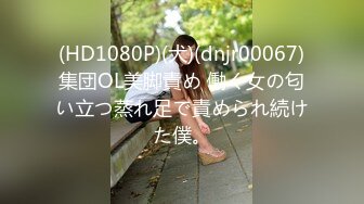   全透装健美操 原地踏步 美女奶子实在太大 没跑几步就要蹦出来 逼毛也茂密