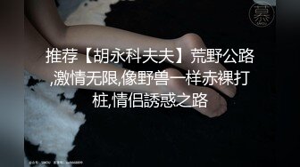 【泄密资源】 【前女友】男友作死或者分手后报_复流出，超稀缺 (2)