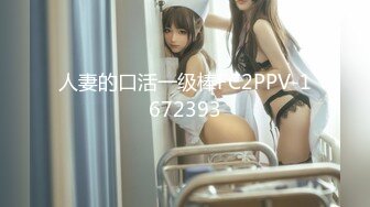 人妻的口活一级棒FC2PPV-1672393