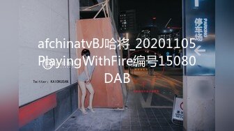 afchinatvBJ哈将_20201105PlayingWithFire编号15080DAB