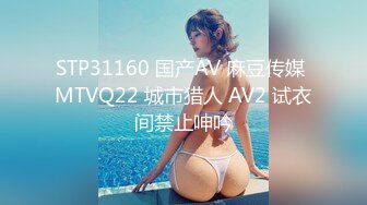 STP31160 国产AV 麻豆传媒 MTVQ22 城市猎人 AV2 试衣间禁止呻吟