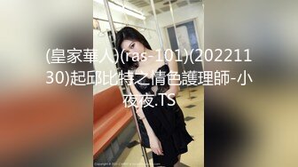 (皇家華人)(ras-101)(20221130)起邱比特之情色護理師-小夜夜.TS