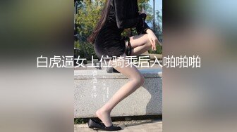 白虎逼女上位骑乘后入啪啪啪