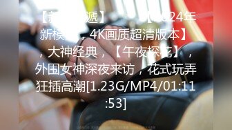 【新速片遞】 ⭐⭐⭐【2024年新模型，4K画质超清版本】，大神经典，【午夜探花】，外围女神深夜来访，花式玩弄狂插高潮[1.23G/MP4/01:11:53]