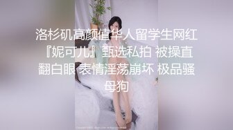 ✿尤物性感车模✿不止长得骚，床上更骚，淫叫声一直都没停过，小穴超紧，越用力操她她越兴奋，穷人的女神富人的精盆