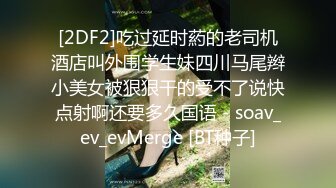 《高能预警✅重磅》推特知名网红身材颜值巅峰极品人造外围CDTS【manow】解锁私拍~各种自慰调教啪啪3P你想要的都有 (8)