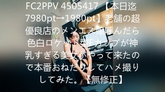 FC2PPV 4505417 【本日迄 7980pt→1980pt】老舗の超優良店のメンエス嬢呼んだら色白ロケット型Fカップが神乳すぎる美女がやって来たので本番おねだりしてハメ撮りしてみた。【無修正】