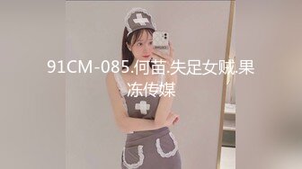 91CM-085.何苗.失足女贼.果冻传媒