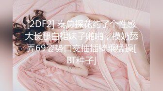 [2DF2]黑衣性感妹子，吃完饭再开干抬腿侧入大力猛操 - [BT种子]