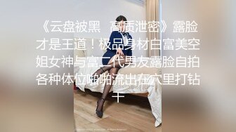 《云盘被黑✿高质泄密》露脸才是王道！极品身材白富美空姐女神与富二代男友露脸自拍各种体位啪啪流出在穴里打钻干