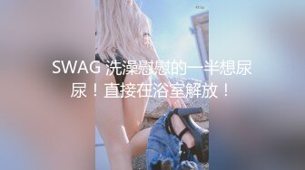 SWAG 洗澡慰慰的一半想尿尿！直接在浴室解放！